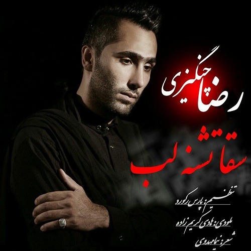 رضا چنگیزی سقا تشنه لب